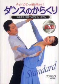 チャンピオンが解き明かす！ダンスのからくり / 檜山 浩治/檜山 公美子