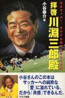 拝啓川淵三郎殿 - 日本サッカー、生かすも殺すもあなた次第
