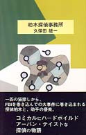 柏木探偵事務所