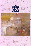 窓 〈第９集〉 - エッセイ集