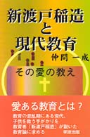 新渡戸稲造と現代教育 - その愛の教え
