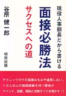 現役人事部長だから書ける面接必勝法 - サクセスへの道
