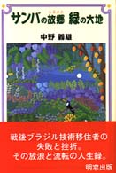 サンバの故郷緑の大地
