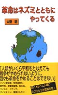 革命はネズミとともにやってくる