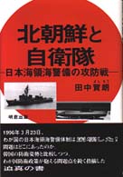 北朝鮮と自衛隊 - 日本海領海警備の攻防戦