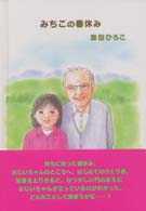 みちこの春休み