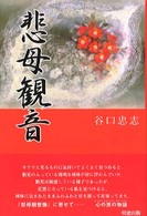 悲母観音