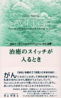 治癒のスイッチが入るとき - 完全オーダーメイドのオプショナル・がん治療