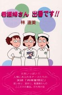 看護婦さん出番です！！