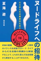 ヌードライフへの招待 - 心とからだの解放のために