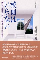 校則はいらない - 親・子・教師で創った理想の公立中学校