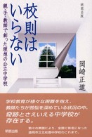 校則はいらない / 岡崎 正道【著】 - 紀伊國屋書店ウェブストア ...