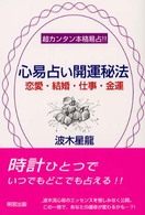 心易占い開運秘法 - 恋愛・結婚・仕事・金運