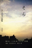 そら―はらだ文子詩集