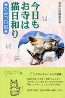 今日もお寺は猫日和り - ひみつ日記