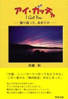アイ・ガッチャ―振り返った、あめりか