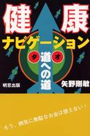 健康ナビゲーション - 道への道