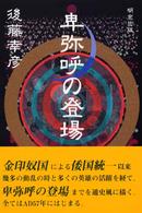 卑弥呼の登場