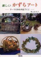 楽しいかずらアート - テーマのある作品づくり