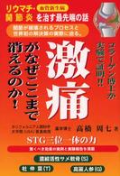 激痛がなぜここまで消えるのか！！ - リウマチ・関節炎を治す最先端の話