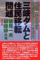 三峡ダムと住民移転問題―一〇〇万人以上の住民を立ち退かせることができるのか？
