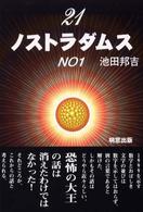 ２１ノストラダムス 〈ｎｏ．１〉