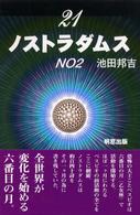 ２１ノストラダムス 〈ｎｏ．２〉