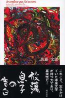 放蕩息子の告白