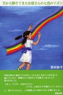 天から降りてきたお母さんの七色のリボン