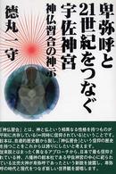 卑弥呼と２１世紀をつなぐ宇佐神宮―神仏習合の神示