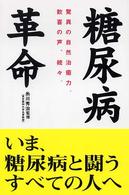 糖尿病革命 - 驚異の自然治癒力。歓喜の声、続々。