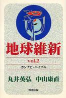 地球維新 〈ｖｏｌ．２〉 カンナビ・バイブル 丸井英弘