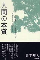 人間の本質 - 人の心にとって大切なこと人が生きていく上で大切なこ