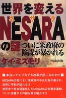 世界を変えるＮＥＳＡＲＡの謎 - ついに米政府の陰謀が暴かれる