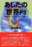 あしたの世界 〈パート３〉 「洗心」－アセンションに備えて