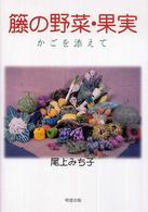籐の野菜・果実 - かごを添えて