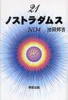 ２１ノストラダムス 〈ｎｏ　４〉