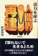 活力を呼ぶ人間界！再建