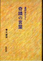 運命をひらく奇蹟の言葉