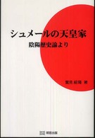 シュメールの天皇家 - 陰陽歴史論より