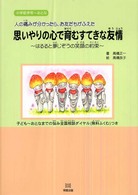 思いやりの心で育むすてきな友情 - はるると夢じぞうの笑顔の約束