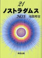 ２１ノストラダムス 〈ｎｏ　５〉