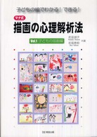 マナ式描画の心理解析法 〈ｖｏｌ．１（子どもの描画編）〉 - 子どもの絵でわかる！できる！