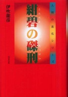 紺碧の磔刑 人間の進化シリーズ