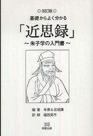 基礎からよく分かる「近思録」―朱子学の入門書 （改訂版）