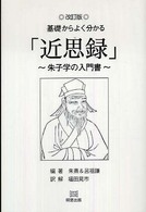 近思録 - 基礎からよく分かる （改訂版）