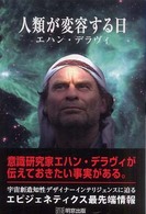人類が変容する日