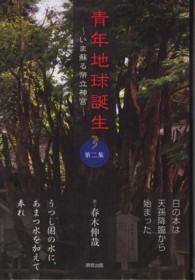 青年地球誕生 〈第２集〉 - いま蘇る幣立神宮