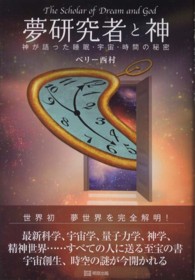 夢研究者と神 - 神が語った睡眠・宇宙・時間の秘密