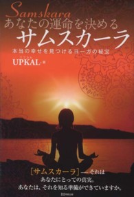あなたの運命を決めるサムスカーラ―本当の幸せを見つけるヨーガの秘宝